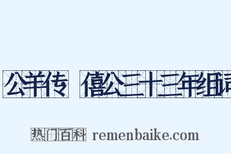 公羊传·僖公三十三年组词是什么意思的图片